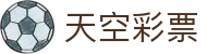 天空彩票 / Sky Lottery「权威认证」安全购彩